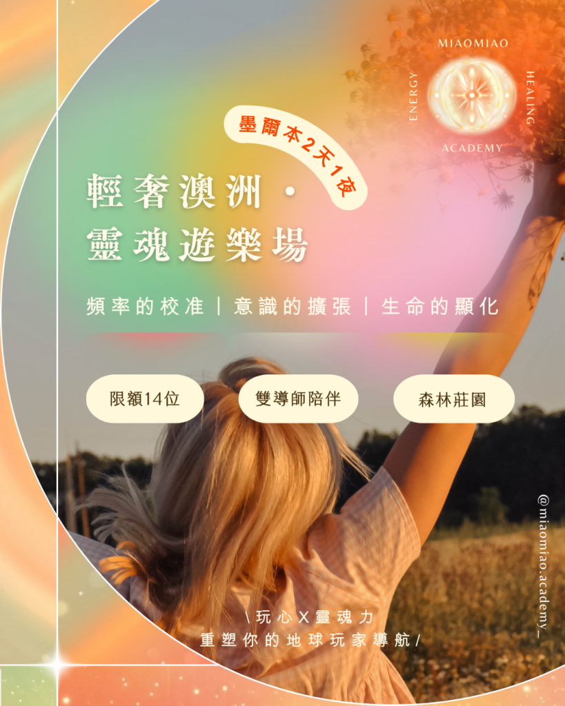 輕奢澳洲‧靈魂遊樂場