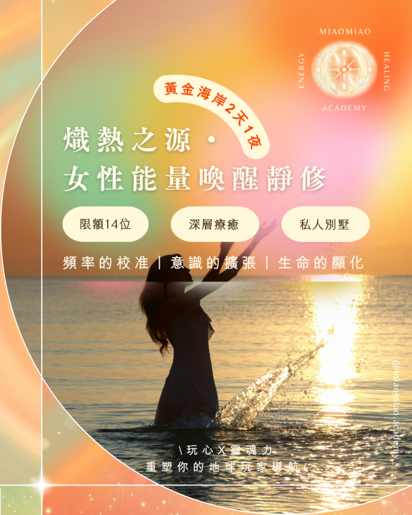 熾熱之源-黃金海岸・女性能量喚醒靜修