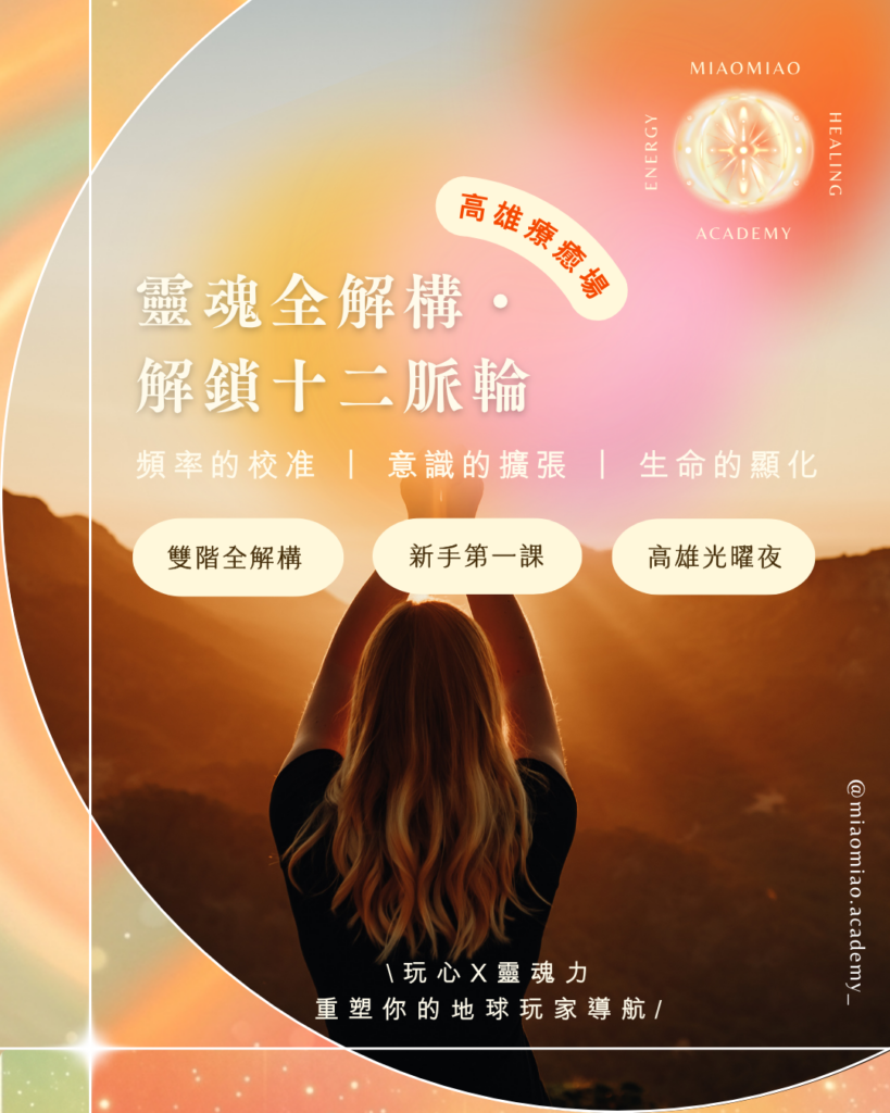 《全解構・十二脈輪課》- 高雄場