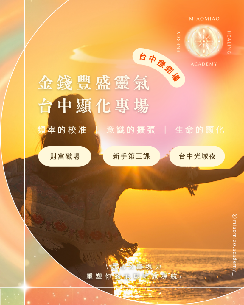《金錢豐盛靈氣課程》- 台中場
