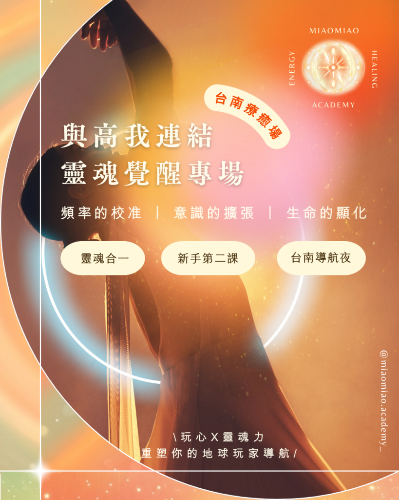 《與高我連結》- 台南場