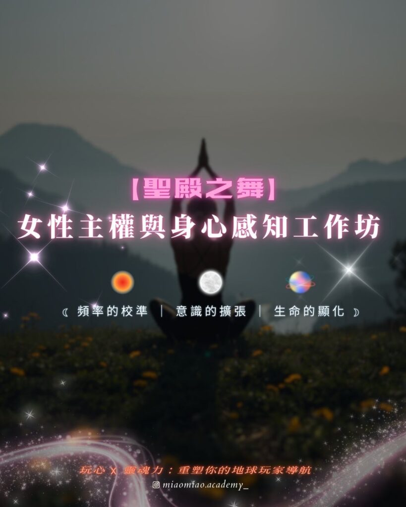 聖殿之舞：女性主權與身心感知工作坊