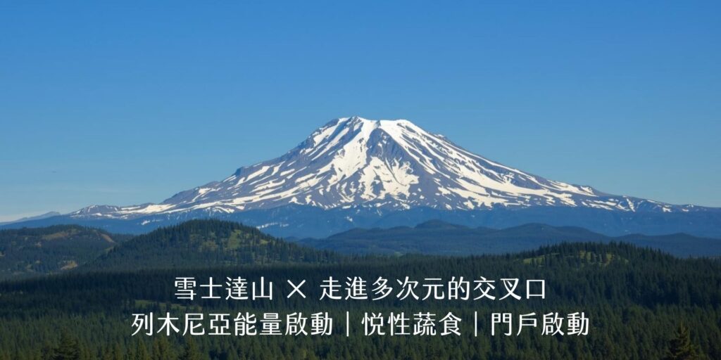 雪士達山：地球玩家的外掛旅程 × 校準妳的靈魂藍圖