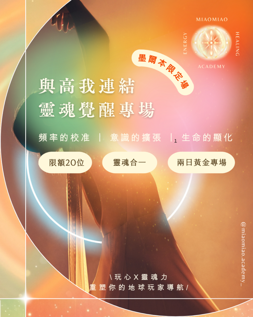 《與高我連結》- 墨爾本