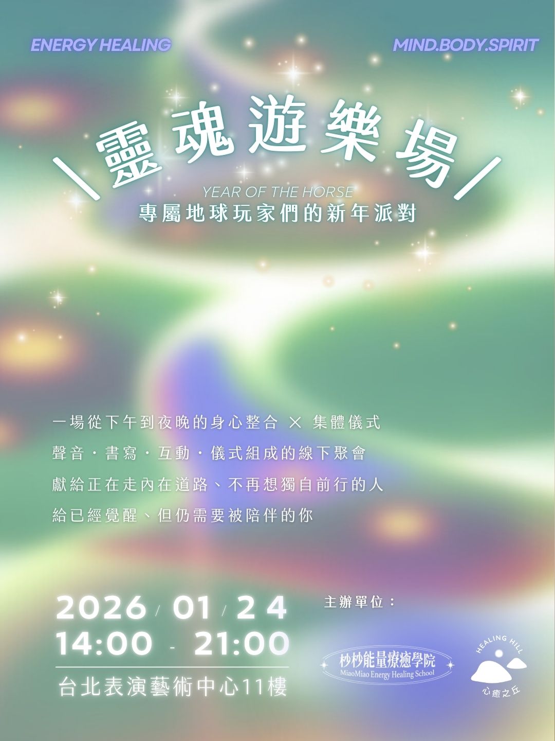 靈魂遊樂場｜專屬地球玩家們的新年派對