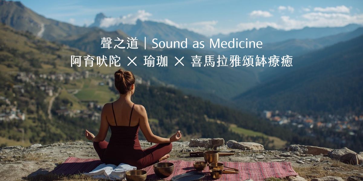 聲之道7天6夜尼泊爾深度旅修團