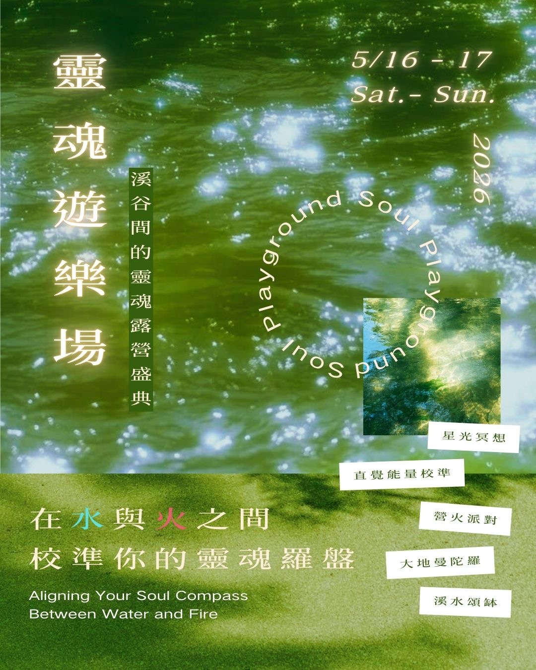 靈魂遊樂場｜溪谷間的靈魂露營盛典