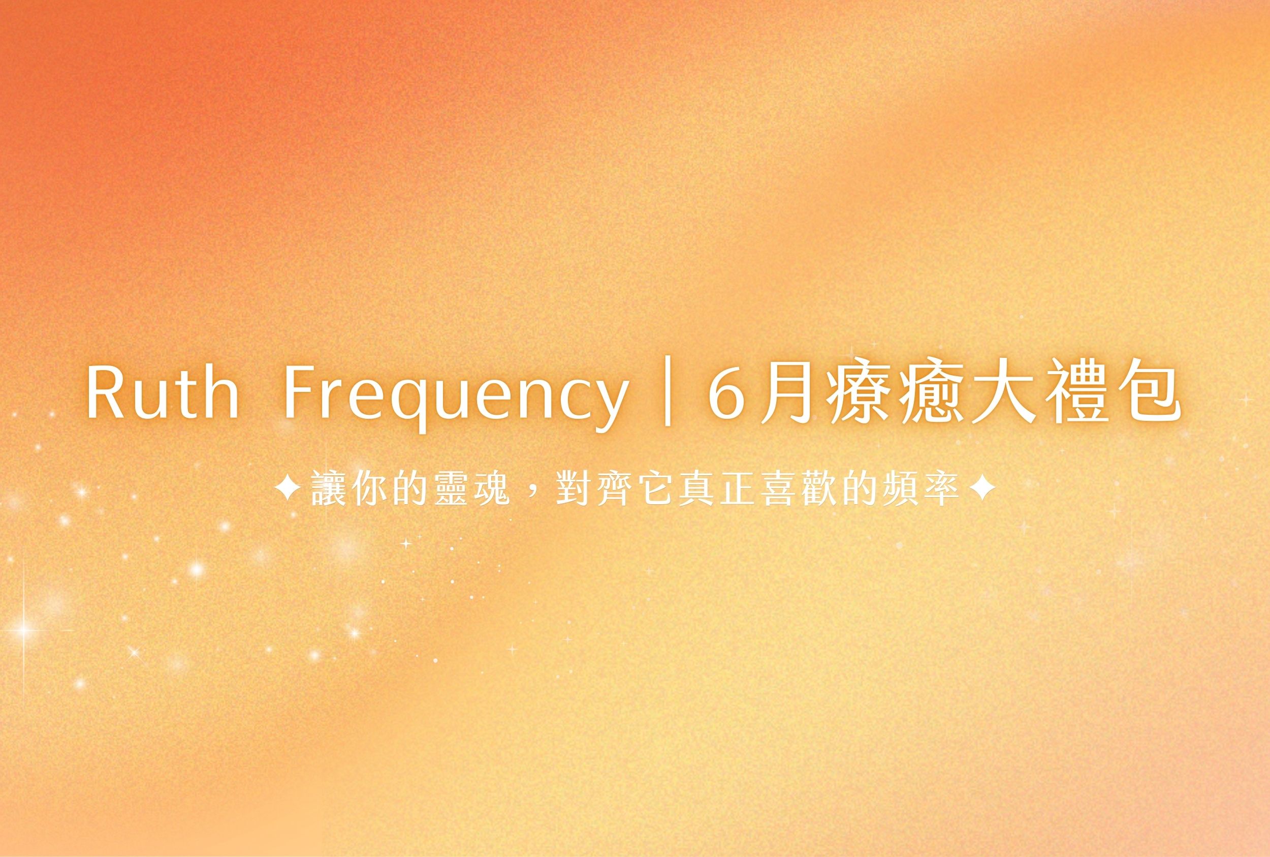 🌞《2026 六月夏至之門 ✦ 靈魂力量啟動大禮包》